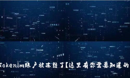 你的Tokenim账户被冻结了？这里有你需要知道的一切！