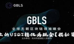 如何将Tokenim上的USDT转化为现金？揭秘背后的流程