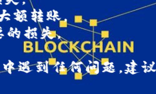 使用 Tokenim 进行首次转账可以是一个简单且直观的过程。请遵循以下步骤：

### 第一步：注册和登录

1. **创建账户**：首先，前往 Tokenim 的官方网站，点击“注册”按钮，填写相关的个人信息并完成账户创建。
2. **登录账户**：使用你注册时的邮箱和密码登录到你的 Tokenim 账户。

### 第二步：了解钱包地址

1. **获取钱包地址**：登录后，转到“钱包”或“资产”部分。在这里，你会看到自己的钱包地址。这个地址是用于接收转账的，通常是以字母和数字组合而成的。

### 第三步：选择转账方式

1. **选择转账方式**：你可以通过多种方式将资金转入 Tokenim，例如：
   - **通过银行转账**：将资金从你的银行账户转账到Tokenim提供的指定银行账户。
   - **通过加密货币转账**：如果你已有其他平台上的加密货币，可以直接把这些加密货币发送到你的 Tokenim 钱包地址。

### 第四步：进行转账

1. **银行转账**：
   - 登录你的银行账户。
   - 选择“转账”或“汇款”，输入 Tokenim 提供的银行账号及相关信息。
   - 确认转账金额并提交。

2. **加密货币转账**：
   - 在你现有的平台（例如 Binance、Coinbase等）中，选择“发送”或“提款”。
   - 输入你 Tokenim 的钱包地址及转账金额。
   - 确认信息无误后，提交转账。

### 第五步：确认到账

1. **检查余额**：转账后，可以在 Tokenim 的钱包页面查看你的账户余额。不同类型的转账可能需要一定时间确认，因此请耐心等待。
2. **查看交易记录**：在钱包或资产页面，查看最近的交易记录，确认款项是否到账。

### 注意事项

- 确保你的 Tokenim 钱包地址输入准确，以免出现无法找回的损失。
- 对于首次进入的资金，建议从小额开始转入，确认无误后再进行大额转账。
- 注意各平台的手续费及转账时间，避免因手续费高而造成不必要的损失。

以上就是通过 Tokenim 首次转账的基本步骤。如果你在转账过程中遇到任何问题，建议查阅网站上的帮助文档或联系客服获取支持。