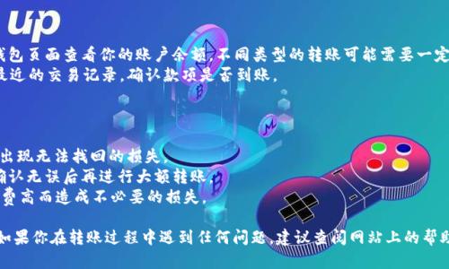 使用 Tokenim 进行首次转账可以是一个简单且直观的过程。请遵循以下步骤：

### 第一步：注册和登录

1. **创建账户**：首先，前往 Tokenim 的官方网站，点击“注册”按钮，填写相关的个人信息并完成账户创建。
2. **登录账户**：使用你注册时的邮箱和密码登录到你的 Tokenim 账户。

### 第二步：了解钱包地址

1. **获取钱包地址**：登录后，转到“钱包”或“资产”部分。在这里，你会看到自己的钱包地址。这个地址是用于接收转账的，通常是以字母和数字组合而成的。

### 第三步：选择转账方式

1. **选择转账方式**：你可以通过多种方式将资金转入 Tokenim，例如：
   - **通过银行转账**：将资金从你的银行账户转账到Tokenim提供的指定银行账户。
   - **通过加密货币转账**：如果你已有其他平台上的加密货币，可以直接把这些加密货币发送到你的 Tokenim 钱包地址。

### 第四步：进行转账

1. **银行转账**：
   - 登录你的银行账户。
   - 选择“转账”或“汇款”，输入 Tokenim 提供的银行账号及相关信息。
   - 确认转账金额并提交。

2. **加密货币转账**：
   - 在你现有的平台（例如 Binance、Coinbase等）中，选择“发送”或“提款”。
   - 输入你 Tokenim 的钱包地址及转账金额。
   - 确认信息无误后，提交转账。

### 第五步：确认到账

1. **检查余额**：转账后，可以在 Tokenim 的钱包页面查看你的账户余额。不同类型的转账可能需要一定时间确认，因此请耐心等待。
2. **查看交易记录**：在钱包或资产页面，查看最近的交易记录，确认款项是否到账。

### 注意事项

- 确保你的 Tokenim 钱包地址输入准确，以免出现无法找回的损失。
- 对于首次进入的资金，建议从小额开始转入，确认无误后再进行大额转账。
- 注意各平台的手续费及转账时间，避免因手续费高而造成不必要的损失。

以上就是通过 Tokenim 首次转账的基本步骤。如果你在转账过程中遇到任何问题，建议查阅网站上的帮助文档或联系客服获取支持。