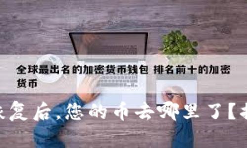 Tokenim身份恢复后，您的币去哪里了？揭秘背后的真相