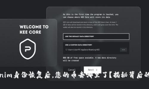 Tokenim身份恢复后，您的币去哪里了？揭秘背后的真相