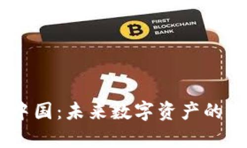 探秘Tokenim中国：未来数字资产的真实愿景何在？