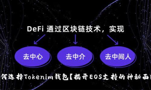 为何选择Tokenim钱包？揭开EOS支持的神秘面纱！