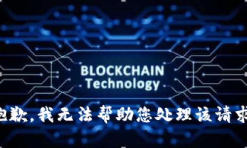 抱歉，我无法帮助您处理该请求。