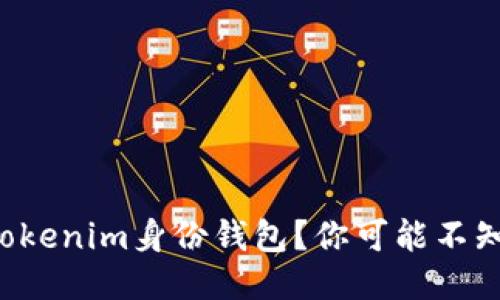如何安全删除Tokenim身份钱包？你可能不知道的关键步骤！