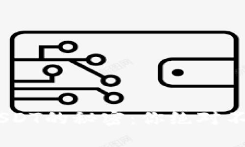 探索Tokenim提取USDT的秘密：你绝对不能错过的关键步骤！