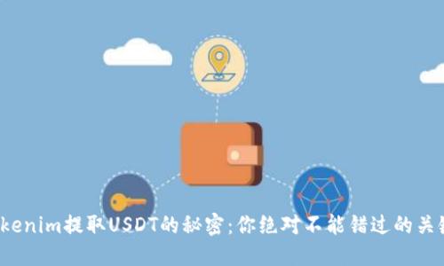 探索Tokenim提取USDT的秘密：你绝对不能错过的关键步骤！