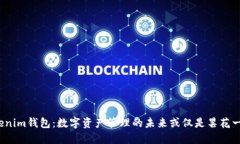Tokenim钱包：数字资产管理的未来或仅是昙花一现