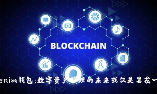 Tokenim钱包：数字资产管理的未来或仅是昙花一现?