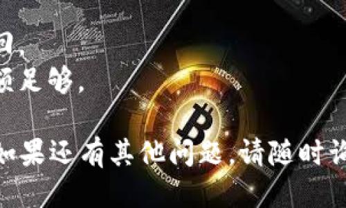 提取Ethereum（ETH）到Tokenim的过程可以分为几个简明易懂的步骤。以下是关于如何从币安（Binance）提取ETH到Tokenim的钱包的大致流程：

### 步骤 1：登录你的币安账户
首先，打开币安官网，并使用你的账户凭证登录。

### 步骤 2：进入提币页面
- 点击右上角的“钱包”按钮。
- 在下拉菜单中选择“法币与充值”。

### 步骤 3：选择提币
- 在钱包界面中，找到“提币”选项并点击。

### 步骤 4：选择提币的币种
- 在提币页面，选择“Ethereum（ETH）”作为你要提取的币种。

### 步骤 5：填写提币信息
- **提币地址**：输入你在Tokenim平台上的Ethereum接收地址。确保地址的准确性，以免导致资产丢失。
- **提取数量**：填写你希望提取的ETH数量。请注意最低提币限额及网络手续费。

### 步骤 6：确认信息及安全验证
- 仔细核对提币信息，确保地址和数量都无误。
- 根据币安的要求，完成手机验证码、邮箱验证或其他安全验证。

### 步骤 7：提交请求
- 确认无误后，点击“提交”按钮。系统会提示你提币操作已成功提交。

### 步骤 8：查看提币状态
- 在提币记录中可以查看当前提币的状态，只需等待网络确认。

### 额外提示
- 提取操作后，一般会有一个确认时间，ETH网络越拥堵，确认时间就越长。
- 确保你在Tokenim中已激活该钱包地址，以便接收ETH。

### 可能遇到的问题
- **地址错误**：如果输入错误的地址，你的资产将无法找回。
- **网络费用**：提币时将涉及网络费用，确保你的账户余额足够。

希望以上步骤能够帮助你顺利从币安提取ETH到Tokenim。如果还有其他问题，请随时询问！