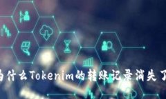 为什么Tokenim的转账记录消失了？