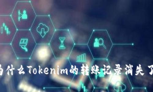 为什么Tokenim的转账记录消失了？