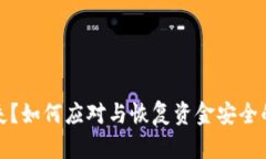 冷钱包硬件丢失？如何应对与恢复资金安全的五