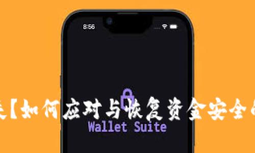 冷钱包硬件丢失？如何应对与恢复资金安全的五大关键策略