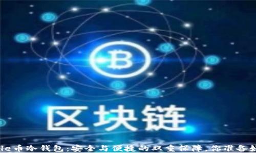 
探秘File币冷钱包：安全与便捷的双重保障，你准备好了吗？