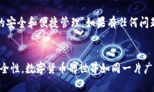 在这篇文章中，我们将详细介绍如何进行Tokenim钱包的授权步骤。Tokenim钱包是一个数字货币钱包，旨在为用户提供安全、便捷的数字货币管理和交易功能。以下是Tokenim钱包的授权步骤。

1. 下载并安装Tokenim钱包
首先，用户需要在应用商店或Tokenim官方网站下载并安装Tokenim钱包。确保下载的版本是最新的，以获取最新的功能和安全更新。

2. 创建或导入钱包
在安装完成后，用户可以选择创建一个新钱包或导入一个已有的钱包。如果用户选择创建新钱包，将会生成一组私钥和助记词，请务必将这些信息妥善保管。

3. 访问钱包设置
打开Tokenim钱包后，用户需要进入“设置”选项。在这个部分，用户可以找到与授权相关的选项，包括安全设置、API访问设置等。

4. 授权设置
在设置菜单中，找到“授权”或“API设置”。在这里，用户可以为Tokenim钱包设置访问权限。这些权限决定了哪些应用或服务可以访问用户的钱包信息。

5. 生成授权码
在授权设置中，用户可以生成一个专属的授权码。这个码是给予其他应用（例如交易平台、分析工具等）访问钱包的凭证。请注意保持此码的安全，不要随意分享给不信任的第三方。

6. 授权应用接入
用户可以将生成的授权码复制，并在需要接入Tokenim钱包的应用中输入该码进行授权。授权成功后，该应用将能够安全地访问用户的钱包信息进行操作。

7. 定期检查和撤销授权
为了确保钱包的安全，用户应该定期检查已授权的应用，并在发现任何不再信任的应用后立即撤销其访问权限。同时，及时更新授权码也是保护钱包安全的一个好习惯。

8. 做好安全防护
除了进行授权设置外，用户还应加强钱包的安全防护，例如开启双重认证、使用强密码等，以防止未经授权的访问和资金损失。

希望以上步骤能够帮助用户顺利完成Tokenim钱包的授权过程，确保数字资产的安全和便捷管理。如果有任何问题，可以查看Tokenim官方网站或寻求客服支持。

### 结尾
通过这些步骤，您可以有效地管理Tokenim钱包的授权设置，提升钱包的使用安全性。数字货币的世界如同一片广袤的海洋，只有做好充分准备，才能在其中安全航行。