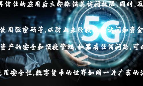在这篇文章中，我们将详细介绍如何进行Tokenim钱包的授权步骤。Tokenim钱包是一个数字货币钱包，旨在为用户提供安全、便捷的数字货币管理和交易功能。以下是Tokenim钱包的授权步骤。

1. 下载并安装Tokenim钱包
首先，用户需要在应用商店或Tokenim官方网站下载并安装Tokenim钱包。确保下载的版本是最新的，以获取最新的功能和安全更新。

2. 创建或导入钱包
在安装完成后，用户可以选择创建一个新钱包或导入一个已有的钱包。如果用户选择创建新钱包，将会生成一组私钥和助记词，请务必将这些信息妥善保管。

3. 访问钱包设置
打开Tokenim钱包后，用户需要进入“设置”选项。在这个部分，用户可以找到与授权相关的选项，包括安全设置、API访问设置等。

4. 授权设置
在设置菜单中，找到“授权”或“API设置”。在这里，用户可以为Tokenim钱包设置访问权限。这些权限决定了哪些应用或服务可以访问用户的钱包信息。

5. 生成授权码
在授权设置中，用户可以生成一个专属的授权码。这个码是给予其他应用（例如交易平台、分析工具等）访问钱包的凭证。请注意保持此码的安全，不要随意分享给不信任的第三方。

6. 授权应用接入
用户可以将生成的授权码复制，并在需要接入Tokenim钱包的应用中输入该码进行授权。授权成功后，该应用将能够安全地访问用户的钱包信息进行操作。

7. 定期检查和撤销授权
为了确保钱包的安全，用户应该定期检查已授权的应用，并在发现任何不再信任的应用后立即撤销其访问权限。同时，及时更新授权码也是保护钱包安全的一个好习惯。

8. 做好安全防护
除了进行授权设置外，用户还应加强钱包的安全防护，例如开启双重认证、使用强密码等，以防止未经授权的访问和资金损失。

希望以上步骤能够帮助用户顺利完成Tokenim钱包的授权过程，确保数字资产的安全和便捷管理。如果有任何问题，可以查看Tokenim官方网站或寻求客服支持。

### 结尾
通过这些步骤，您可以有效地管理Tokenim钱包的授权设置，提升钱包的使用安全性。数字货币的世界如同一片广袤的海洋，只有做好充分准备，才能在其中安全航行。