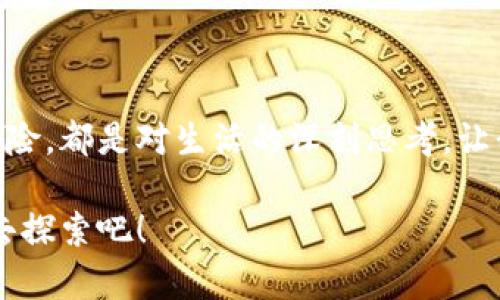    在探索未知的世界中，你准备好迎接哪些惊喜吗？  / 

 guanjianci  探索, 未知, 冒险, 惊喜  /guanjianci 

## 大纲

### 引言
- 引入主题，向读者介绍探索未知的重要性
- 构建冒险的氛围

### 趣味的比喻
- “生活像一盒巧克力”：不同选择带来的不同体验
- 生活中的“未知”像是一块未被打开的巧克力

### 探索的意义
- 为什么人们会渴望探索未知
- 探索带来的成长与改变

### 成功与失败的双刃剑
- 成功的喜悦与失败的痛苦
- 举例说明失败如何促使我们更深层次的思考

### 跳出舒适区的挑战
- 舒适区的定义
- 具体实例：跳出舒适区的感受和经历

### 储存勇气与动力
- 勇气在探索未知中的作用
- 激励自己向前的动力

### 与他人共同探索的乐趣
- 分享和交流的意义
- 文化差异如何增添冒险的色彩

### 结论
- 重申探索未知的重要性
- 鼓励读者迈出第一步

---

## 引言

在这个快速变化的世界中，未知就像是一个神秘的领域，等待我们去探索。它充满了惊喜、挑战和无限的可能性。就像每次打开一盒巧克力，我们无从得知哪一块是甜的，哪一块是带着惊喜的苦涩。然而，正是这些未知的体验，让我们的生活变得丰富多彩，更加充实。

## 趣味的比喻

生活像一盒巧克力，每一次选择都是一块新的口味。你永远无法预料下一个选择将带来怎样的惊喜。也许是美味的牛奶巧克力，带来温暖的怀旧；也许是令人兴奋的黑巧克力，带来意想不到的味觉冲击。我们在生活中常常面临着多种选择。每一次的冒险，都是对未知的探索。

这一盒巧克力就象征着我们的生活，每一个选择都可能开启一段全新的旅程。或许你选择了去旅行，体验不同的文化；或许你选择了换一份工作，去面对新的挑战。无论如何，这些选择都是你在探索未知的过程中所迈出的每一步。

## 探索的意义

人们对未知的渴望，源于探索本身带来的满足感和成长。每一次有意识的探索，不论是身心的，还是精神的，都是一次对自我的挑战。你在尝试新事物的同时，实际上也在开拓自己的视野。这就像是一块未被打开的巧克力，只有当你勇于尝试，才能领略到其中的滋味。

探索不仅仅是为了新奇的体验，更是一种内心深处的渴望。人们希望通过探索，找寻自身的价值，实现自我提升。生活给我们提供了太多可以探索的领域，文化、艺术、科技等，每一个领域都像一颗巧克力豆，令人心动。

## 成功与失败的双刃剑

在探索未知的过程中，成功和失败就如同两面硬币，无法分割。成功的喜悦如同品尝到一块最喜欢的巧克力，令人陶醉；而失败的痛苦则像是咬到了一块苦涩的黑巧克力，令人失落。但正是这些失败，才使得我们更加珍惜成功的来之不易。

让我们想象一下，一个勇敢的探险家，他在探索未知的过程中，经历了无数次的失败。或许他的船沉没，或许他迷失了方向，但每一次的失败，都是他向前的动力。经过艰苦的磨砺，他终于发现了失落的宝藏，那一刻的成功，令他感受到生命最深刻的意义。

## 跳出舒适区的挑战

舒适区就像是一个温暖的怀抱，让人留恋。但要想真正体验生活的丰富和多元，就得走出这个舒适区。跳出舒适区的挑战在于，面对未知的恐惧和不安。就像是在一盒巧克力中，尝试每一种口味，而不是仅仅停留在自己熟悉的那一块。

很多人可能害怕改变，怕失去现有的安全感。例如，选择换工作，可能意味着更大的压力，但却也带来了更多的机会。一次次的跳出舒适区，会让你变得更加成熟和自信。

## 储存勇气与动力

勇气在探索未知的过程中，扮演着至关重要的角色。就像一位勇士，面对未知的挑战时，内心的勇气就是他战胜困难的武器。点燃内心的勇气，让你在迷雾中找到前进的方向。

除了勇气，自我激励的动力同样重要。当你坚持不懈地追求梦想时，内心的动力会不断推动你向前。就如同一颗糖果，甜蜜的滋味让人无法抗拒。保持这种动力，才能在探索未知的旅程中不断前行。

## 与他人共同探索的乐趣

探索未知的过程，并不一定是孤单的旅程。与他人一起分享和交流，可以让这一过程更加丰富多彩。朋友、家人、同事，每一个人在你探索的旅程中，都是不可或缺的支持者。

文化的交流和碰撞更是增添了探索的色彩。不同地域、不同文化背景的人们在一起，分享彼此的故事和经验，就如同在品尝多种口味的巧克力，让生活更加美妙。

## 结论

人们对于未知的探索，永无止境。在这一过程中，我们不仅能体验到不同的快乐，也能够发掘更深层次的自我。每一次的冒险，都是对生活的深刻思考，让我们在这条探索的道路上，勇敢地迈出第一步，迎接下一个惊喜。

所以，亲爱的读者，当你再次开启那盒巧克力的时候，记住：生活就在你的选择中，每一次选择都是一次新的冒险，勇敢地去探索吧！
