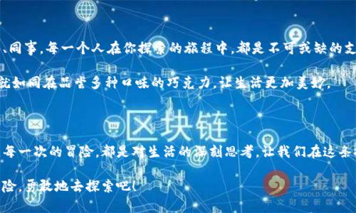    在探索未知的世界中，你准备好迎接哪些惊喜吗？  / 

 guanjianci  探索, 未知, 冒险, 惊喜  /guanjianci 

## 大纲

### 引言
- 引入主题，向读者介绍探索未知的重要性
- 构建冒险的氛围

### 趣味的比喻
- “生活像一盒巧克力”：不同选择带来的不同体验
- 生活中的“未知”像是一块未被打开的巧克力

### 探索的意义
- 为什么人们会渴望探索未知
- 探索带来的成长与改变

### 成功与失败的双刃剑
- 成功的喜悦与失败的痛苦
- 举例说明失败如何促使我们更深层次的思考

### 跳出舒适区的挑战
- 舒适区的定义
- 具体实例：跳出舒适区的感受和经历

### 储存勇气与动力
- 勇气在探索未知中的作用
- 激励自己向前的动力

### 与他人共同探索的乐趣
- 分享和交流的意义
- 文化差异如何增添冒险的色彩

### 结论
- 重申探索未知的重要性
- 鼓励读者迈出第一步

---

## 引言

在这个快速变化的世界中，未知就像是一个神秘的领域，等待我们去探索。它充满了惊喜、挑战和无限的可能性。就像每次打开一盒巧克力，我们无从得知哪一块是甜的，哪一块是带着惊喜的苦涩。然而，正是这些未知的体验，让我们的生活变得丰富多彩，更加充实。

## 趣味的比喻

生活像一盒巧克力，每一次选择都是一块新的口味。你永远无法预料下一个选择将带来怎样的惊喜。也许是美味的牛奶巧克力，带来温暖的怀旧；也许是令人兴奋的黑巧克力，带来意想不到的味觉冲击。我们在生活中常常面临着多种选择。每一次的冒险，都是对未知的探索。

这一盒巧克力就象征着我们的生活，每一个选择都可能开启一段全新的旅程。或许你选择了去旅行，体验不同的文化；或许你选择了换一份工作，去面对新的挑战。无论如何，这些选择都是你在探索未知的过程中所迈出的每一步。

## 探索的意义

人们对未知的渴望，源于探索本身带来的满足感和成长。每一次有意识的探索，不论是身心的，还是精神的，都是一次对自我的挑战。你在尝试新事物的同时，实际上也在开拓自己的视野。这就像是一块未被打开的巧克力，只有当你勇于尝试，才能领略到其中的滋味。

探索不仅仅是为了新奇的体验，更是一种内心深处的渴望。人们希望通过探索，找寻自身的价值，实现自我提升。生活给我们提供了太多可以探索的领域，文化、艺术、科技等，每一个领域都像一颗巧克力豆，令人心动。

## 成功与失败的双刃剑

在探索未知的过程中，成功和失败就如同两面硬币，无法分割。成功的喜悦如同品尝到一块最喜欢的巧克力，令人陶醉；而失败的痛苦则像是咬到了一块苦涩的黑巧克力，令人失落。但正是这些失败，才使得我们更加珍惜成功的来之不易。

让我们想象一下，一个勇敢的探险家，他在探索未知的过程中，经历了无数次的失败。或许他的船沉没，或许他迷失了方向，但每一次的失败，都是他向前的动力。经过艰苦的磨砺，他终于发现了失落的宝藏，那一刻的成功，令他感受到生命最深刻的意义。

## 跳出舒适区的挑战

舒适区就像是一个温暖的怀抱，让人留恋。但要想真正体验生活的丰富和多元，就得走出这个舒适区。跳出舒适区的挑战在于，面对未知的恐惧和不安。就像是在一盒巧克力中，尝试每一种口味，而不是仅仅停留在自己熟悉的那一块。

很多人可能害怕改变，怕失去现有的安全感。例如，选择换工作，可能意味着更大的压力，但却也带来了更多的机会。一次次的跳出舒适区，会让你变得更加成熟和自信。

## 储存勇气与动力

勇气在探索未知的过程中，扮演着至关重要的角色。就像一位勇士，面对未知的挑战时，内心的勇气就是他战胜困难的武器。点燃内心的勇气，让你在迷雾中找到前进的方向。

除了勇气，自我激励的动力同样重要。当你坚持不懈地追求梦想时，内心的动力会不断推动你向前。就如同一颗糖果，甜蜜的滋味让人无法抗拒。保持这种动力，才能在探索未知的旅程中不断前行。

## 与他人共同探索的乐趣

探索未知的过程，并不一定是孤单的旅程。与他人一起分享和交流，可以让这一过程更加丰富多彩。朋友、家人、同事，每一个人在你探索的旅程中，都是不可或缺的支持者。

文化的交流和碰撞更是增添了探索的色彩。不同地域、不同文化背景的人们在一起，分享彼此的故事和经验，就如同在品尝多种口味的巧克力，让生活更加美妙。

## 结论

人们对于未知的探索，永无止境。在这一过程中，我们不仅能体验到不同的快乐，也能够发掘更深层次的自我。每一次的冒险，都是对生活的深刻思考，让我们在这条探索的道路上，勇敢地迈出第一步，迎接下一个惊喜。

所以，亲爱的读者，当你再次开启那盒巧克力的时候，记住：生活就在你的选择中，每一次选择都是一次新的冒险，勇敢地去探索吧！