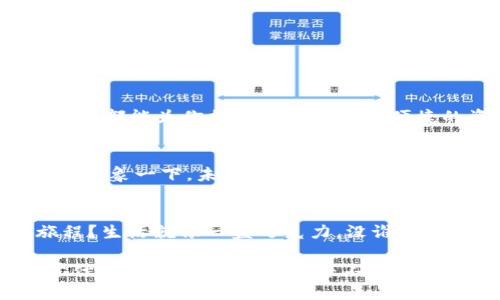 jiaoti探秘Tokenim官方钱包：你不知道的秘密与机遇/jiaoti

Tokenim, 官方钱包, 加密货币, 数字资产/guanjianci

引言
在数字货币的浪潮中，Tokenim官方钱包犹如一艘航船，带领用户驶向财富的彼岸。随着虚拟货币的日渐普及，拥有一个安全、高效的钱包显得尤为重要。今天，我们就来揭开Tokenim官方钱包的神秘面纱，探讨它的功能、优势以及使用技巧，帮助你在数字货币的海洋中更好地航行。

1. Tokenim官方钱包概述
Tokenim官方钱包是一个集安全性、便捷性于一体的数字资产管理工具。它不仅支持多种主流加密货币的存储，还提供了便捷的交易功能。在这里，我们将采用“数字宝库”的比喻，来帮助你理解它的价值。

2. 你需要知道的功能
Tokenim官方钱包就像一座功能齐全的数字宝库，里面存放着你珍贵的虚拟资产。它的主要功能包括：
ul
    li多币种支持：不仅支持比特币、以太坊等主流币种，还能管理较少见的币种，为你提供更多选择。/li
    li安全保障：采用先进的加密技术，保证你的资产安全，如同堡垒般坚固。/li
    li简易操作：用户友好的界面设计，再复杂的操作也能轻松上手。/li
    li实时交易：支持实时交易的特性，使你在瞬息万变的市场中占得先机。/li
/ul

3. 安全性：守护你的数字宝藏
在这个信息安全形势日益严峻的时代，Tokenim钱包如同一位忠诚的守卫，时刻保障着你的数字资产安全。它通过多重身份验证、私钥管理等方式，为你的资产构筑了一道坚固的安全防线。

4. 如何注册及使用Tokenim官方钱包
要开启你的数字资产之旅，首先你需要注册Tokenim官方钱包。这一步骤可以看作是打开宝库大门的钥匙。只需要简单的几步操作，便可以拥有自己的钱包账户。以下是详细步骤：
ol
    li访问Tokenim官方网站，点击注册。/li
    li输入必要的个人信息，确保信息的真实有效。/li
    li设置一个安全的密码，避免使用简单的组合。/li
    li验证邮箱或手机号码，以保障账户的唯一性。/li
/ol

5. Tokenim钱包的隐秘功能
在“数字宝库”中，不仅有你能够看到的常规功能，还有一些不为人知的隐秘特性。例如，Tokenim钱包允许用户设置多重签名，这就像在你的宝库中设置了多个钥匙，只有在所有钥匙都到位的情况下，才能打开宝库。

6. 使用Tokenim钱包的技巧
借助于Tokenim钱包的强大功能，用户可以充分利用其优势实现财富增值。以下是一些实用的小技巧：
ul
    li定期备份：不要等待遭遇问题才备份你的钱包，定期备份可以让你的资产安全无虞。/li
    li时刻关注市场：利用钱包中的实时交易功能，及时把握市场动向，以便做出迅速反应。/li
    li参与社区活动：Tokenim定期举办各类活动，参与其中不仅能增进了解，还有机会获取额外奖励。/li
/ul

7. 常见问题解答
在使用过程中，用户常常会有疑问。以下是一些常见问题的解答：
ul
    liQ: 如何找回丢失的钱包？/li
    liA: 使用之前备份的私钥或助记词即可恢复钱包。/li
    liQ: Tokenim钱包支持哪些加密货币？/li
    liA: 支持包括比特币、以太坊在内的多种加密货币。/li
/ul

8. 结语：开启你的数字财富之旅
在这个不断变化的时代，Tokenim官方钱包犹如一盏明灯，为每个数字货币投资者指引方向。无论你是新手还是老手，Tokenim都能为你提供一个安全而便捷的资产管理平台。现在就点击注册，踏上你的数字财富之旅吧！

9. 附录：Tokenim的未来展望
随着区块链技术的不断发展，图景也越来越清晰。Tokenim有望在未来推出更多的功能和服务，以适应用户日渐增长的需求。想象一下，未来的Tokenim钱包会是怎样一幅画景？也许它不仅是你的资产管理工具，更是你数字生活中不可或缺的一部分。

10. 创造你自己的Tokenim故事
每个用户都可以在Tokenim钱包中书写属于自己的财富故事。是否准备好在这个全新的数字世界中，开启属于你的冒险旅程？生活就像一盒巧克力，没谁知道下一块是什么味道，但无论如何，把握每一次机会，享受探索的旅程，才是最重要的！

通过以上的探讨和分析，希望能够为你提供对Tokenim官方钱包的全面了解，以及在使用过程中的启发和帮助。无论你处于什么样的阶段，记得你并不孤单，Tokenim会始终陪伴着你，助你打造更辉煌的未来。
