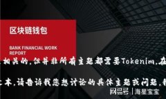 不一定。Tokenim（通常指代一种特定的加密代币或