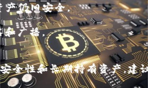 关于“TP钱包离线可以用冷钱包用吗”的问题，我们可以探讨一下冷钱包的概念，以及它与离线状态下的TP钱包之间的关系。

### 冷钱包和TP钱包
冷钱包是指一种不与互联网连接的钱包，通常用于存储数字货币的长期持有。它的安全性相对较高，因为它不容易受到黑客攻击。而TP钱包则是一款支持多种数字币的手机钱包，通常在线使用，方便进行快速交易。

### 离线状态下的TP钱包
TP钱包如果处于离线状态，实际上无法进行交易或连接到区块链网络。离线模式的TP钱包可以看作是一个临时的“冷钱包”，虽然它仍然是一个热钱包（因为它曾经在线过），但在离线状态下，它的操作功能受限。

### TP钱包与冷钱包的结合使用
1. **安全存储**：如果你将资金从TP钱包转移到冷钱包，即使TP钱包在线状态下被黑客攻击，冷钱包中的资产仍旧安全。
  
2. **离线交易**：在TP钱包离线的情况下，可以生成交易信息，并在有网络的环境下通过其他方式进行签名和广播。

### 结论
因此，可以说TP钱包在离线状态下有一定的“冷钱包”特性，但并不能完全替代真正的冷钱包。如果你想要高安全性和长期持有资产，建议使用独立的冷钱包进行存储。同时，确保在使用TP钱包时，定期转移存储大部分资产到冷钱包，以降低风险。