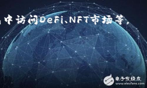 “小狐狸钱包”是一款流行的数字货币钱包，主要用于管理和存储以太坊及其兼容的代币，包括基于以太坊的ERC-20和ERC-721代币（即NFT）。小狐狸钱包支持多个链的交互，包括以太坊、BSC（币安智能链）、Polygon（波卡）等，因此用户可以通过它轻松管理不同区块链上的资产。

以下是关于小狐狸钱包的基本信息：

- **钱包类型**：小狐狸钱包是一个非托管的钱包，即用户完全掌握自己的私钥和资产，没有中心化的平台介入。
- **功能**：除了存储和发送转账外，小狐狸钱包还具有与去中心化应用（DApps）和交易所互动的功能，用户可以直接在钱包中访问DeFi、NFT市场等。
- **安全性**：小狐狸钱包通过多种安全措施来保护用户资产，包括助记词、密码保护等。
- **平台兼容**：它支持多个浏览器平台和移动设备，为用户提供灵活的资产管理方式。

如果您希望了解更多细节，或者有其他特定问题，请随时告知！