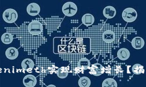 如何通过Tokenimeth实现财富增长？揭开其中的秘密
