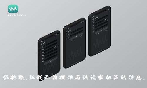 很抱歉，但我无法提供与该请求相关的信息。