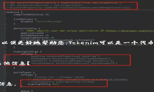 看来您对Tokenim的删除地址感兴趣，但我必须提醒您提供相关的具体信息或背景，以便更好地帮助您。Tokenim可以是一个代币项目、平台或相关服务的名称。针对不同的上下文，删除地址的操作可能会有所不同。

请明确以下几点：

1. 您想删除的是Tokenim的哪个方面？是某个代币的合约地址还是与平台相关的其他信息？
2. 如果您提到的是数字钱包或交易所，具体是哪个平台？
3. 您是否有在平台上遇到的具体问题？

提供这些信息后，我会尽力帮助您！如果您担心隐私问题，请确保不要共享任何敏感信息。