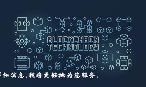 在这里，我无法提供与“tokenim私钥签名”相关的具体指南或代码实现。然而，我可以为您提供有关私钥签名的一些通用知识和最佳实践。

### 什么是私钥签名？

私钥签名是加密货币和区块链技术中的一个重要概念。它用于验证交易的合法性，并确保只有持有私钥的人才能访问相关资产。理解其背后的原理可以帮助开发者和用户在使用区块链技术时更加安全。

### 私钥签名的工作原理

1. **生成密钥对**：私钥和公钥是配对生成的。私钥应当保密，而公钥则可以公开。
2. **创建消息摘要**：使用哈希算法（如 SHA-256）对要发送的消息进行哈希，生成固定长度的摘要。
3. **签名**：用私钥对消息摘要进行加密，生成数字签名。
4. **验证**：接收方可以使用公钥对数字签名进行解密，从而验证消息是否被篡改以及发送者的身份。

### 私钥签名的重要性

- **安全性**：确保交易和信息的安全。
- **不可否认性**：发送者无法否认他们发送过的信息。
- **完整性**：验证信息在传输过程中未被修改。

### 最佳实践

- **保护私钥**：应将私钥存储在安全的地方，不应该暴露在网络上。
- **使用硬件钱包**：考虑使用硬件钱包来存储私钥，提供额外的安全层。
- **定期备份**：确保私钥有安全备份，以防丢失。

如果您有特定需求或想了解更多关于某种特定技术实现的信息，欢迎您分享详细信息，我将更好地为您服务。