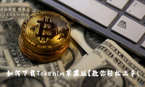 如何下载Tokenim苹果版？教你轻松上手！