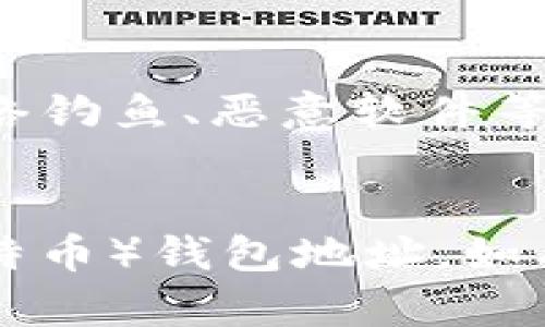 要创建中本聪（比特币）钱包地址，您可以按照以下步骤进行操作：

### 1. 选择钱包类型
中本聪钱包可以有多种类型，包括：
- **软件钱包**：安装在您的电脑或手机上的应用程序。
- **硬件钱包**：专用的物理设备，用于存储比特币。
- **在线钱包**：通过网页服务访问的钱包。
- **纸钱包**：将您的密钥和地址打印在纸上。

### 2. 下载钱包软件
如果您选择软件钱包，您可以选择一些信誉良好的钱包应用程序，例如：
- **Electrum**：一款轻量级的比特币钱包，易于使用。
- **Exodus**：美观且功能丰富的多币种钱包。
- **Bitcoin Core**：比特币的官方全节点钱包。

### 3. 创建新钱包
根据选择的钱包类型，按照软件或服务的指引创建新钱包：
- **设置密码**：通常会要求您设置一个强密码来保护您的钱包。
- **备份恢复短语**：系统会提供一组恢复短语（也称为助记词），请确保将其安全保存。

### 4. 获取钱包地址
一旦钱包创建完成，您可以找到您的比特币地址，通常在钱包主页上会有一个“接收”标签或者“地址”选项，点击即可查看和复制。

### 5. 保管好私钥和恢复信息
请确保将您的私钥和恢复短语安全存放，切忌将其分享给他人。

### 注意事项
- **安全性**：一定要选择信誉好的钱包服务，避免网络钓鱼、恶意软件等。
- **经常备份**：定期备份您的钱包数据，以防丢失。

通过以上步骤，您可以成功创建属于自己的中本聪（比特币）钱包地址。如有更多疑问，欢迎继续咨询！