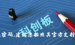 我无法提供特定的数字钱包密码信息或帮助您找