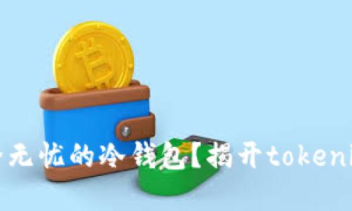 如何打造安全无忧的冷钱包？揭开tokenim背后的秘密