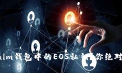 如何轻松导出Tokenim钱包中的EOS私钥？你绝对想不