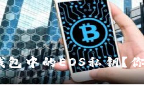如何轻松导出Tokenim钱包中的EOS私钥？你绝对想不到的简单步骤！
