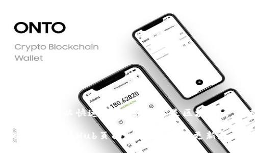 安装Tokenim需要遵循一些特定的步骤，下面是你需要的详细说明，确保你按照这些步骤进行操作。

### 一、什么是Tokenim？

Tokenim是一个用于管理和生成加密货币代币的工具。它帮助开发者快速创建、发行和管理他们自己的代币，通常用于区块链项目中。

### 二、安装环境要求

在安装Tokenim之前，请确保你的计算机上已经安装了以下软件：

1. **Node.js**：Tokenim是基于Node.js构建的，请确保你已经安装了Node.js，并且npm（Node包管理器）也已经随之安装。 
   
   你可以通过在终端中运行以下命令来检查是否安装了Node.js：
   ```bash
   node -v
   npm -v
   ```

2. **Git（可选）**：如果你打算从GitHub上克隆项目，则需要安装Git。

### 三、安装步骤

#### 1. 使用npm安装Tokenim

在你的命令行终端中运行以下命令：

```bash
npm install tokenim -g
```

这个命令将Tokenim全球安装到你的计算机上。`-g`参数表示全局安装，这样你可以在任何地方使用Tokenim命令。

#### 2. 验证安装

安装完成后，你可以通过以下命令来验证Tokenim是否成功安装：

```bash
tokenim --version
```

如果返回版本号，则说明安装成功。

### 四、基础用法

Tokenim提供了一些基本命令来帮助你管理代币。以下是一些基本的使用示例：

#### 1. 创建一个新的代币

使用以下命令可以创建新的代币：

```bash
tokenim create --name 