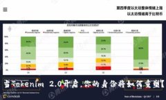当Tokenim 2.0开启，你的身份将如何重塑？