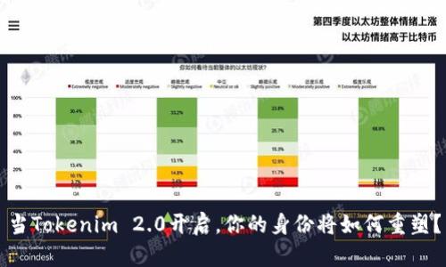 当Tokenim 2.0开启，你的身份将如何重塑？
