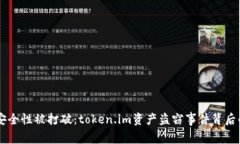 当冷钱包的安全性被打破：token.im资产盗窃事件背