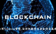 如何Tokenim带宽，让你的数字交易如行云流水？