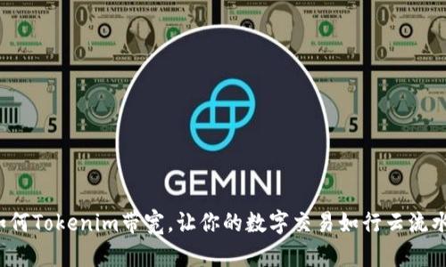 如何Tokenim带宽，让你的数字交易如行云流水？
