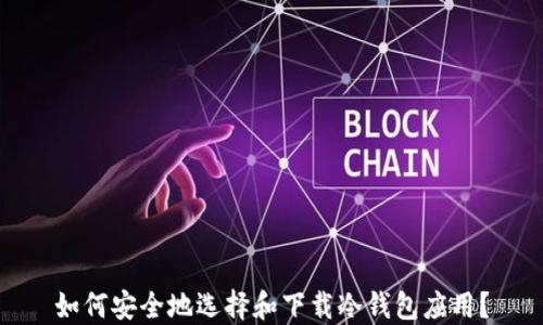 
如何安全地选择和下载冷钱包应用？