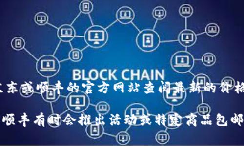 关于京东顺丰的冷链配送费用和包邮政策具体信息可能会有变化，因此建议您直接在京东或顺丰的官方网站查阅最新的价格和政策。通常，冷链配送费用会根据商品的重量、体积、配送地区及时效等因素有所不同。

如果您有具体的商品和配送地址，可以在下单时查看配送费用的详细信息。同时，京东和顺丰有时会推出活动或特定商品包邮的优惠，关注他们的促销信息能够获取更多省钱的机会。