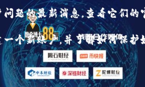 如果你无法登录到Tokenim（或任何其他平台）并且账户被删除或锁定，通常可以通过以下步骤尝试恢复访问：

1. **检查邮箱**：查看是否有来自Tokenim的电子邮件，可能包含有关账户状态的通知。

2. **密码重置**：尝试通过“忘记密码”功能重置你的密码。有时账户未被删除，但你可能只需重设密码即可恢复访问。

3. **联系客服**：访问Tokenim的官方网站，寻找客服支持。通过邮件或在线聊天联系他们，解释你的情况，询问账户是否真的被删除，以及是否有恢复的可能。

4. **查看社交媒体**：有时，平台会在社交媒体上发布关于账户问题的最新消息。查看它们的官方社交媒体账户，了解最新消息或公告。

5. **创建新账户**：如果确实无法恢复旧账户，你可能需要创建一个新账户，并了解如何保护好你的账户信息，避免未来的问题。

请注意保护个人信息，并确保在正规渠道上进行交流。