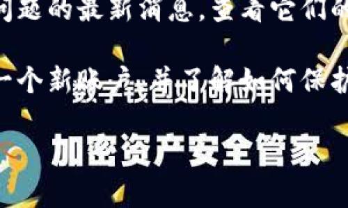 如果你无法登录到Tokenim（或任何其他平台）并且账户被删除或锁定，通常可以通过以下步骤尝试恢复访问：

1. **检查邮箱**：查看是否有来自Tokenim的电子邮件，可能包含有关账户状态的通知。

2. **密码重置**：尝试通过“忘记密码”功能重置你的密码。有时账户未被删除，但你可能只需重设密码即可恢复访问。

3. **联系客服**：访问Tokenim的官方网站，寻找客服支持。通过邮件或在线聊天联系他们，解释你的情况，询问账户是否真的被删除，以及是否有恢复的可能。

4. **查看社交媒体**：有时，平台会在社交媒体上发布关于账户问题的最新消息。查看它们的官方社交媒体账户，了解最新消息或公告。

5. **创建新账户**：如果确实无法恢复旧账户，你可能需要创建一个新账户，并了解如何保护好你的账户信息，避免未来的问题。

请注意保护个人信息，并确保在正规渠道上进行交流。