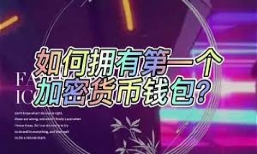 Tokenim是否能参加ICO（首次代币发行）取决于多个因素，包括Tokenim本身的法律结构、所在地区的法律法规以及ICO的具体要求。一般来说，Tokenim作为一个项目或平台，可能会选择通过ICO来募集资金，但在此过程中需要遵循相关的法律法规，确保合规性。

如果Tokenim希望参加其他项目的ICO，通常也需要满足一些条件，如：

1. **合规性**：确保参与ICO的方式符合所在国家或地区的法律规定，特别是在证券法和反洗钱（AML）方面。

2. **项目评估**：评估ICO项目的合法性和潜在价值，确保这项投资是合理的。

3. **技术要求**：如果Tokenim需要参与某个区块链网络的ICO，可能还需要进行技术上的适配或集成。

如果你有具体的Tokenim项目或场景，欢迎提供更多信息，我可以为你提供更详细的建议。