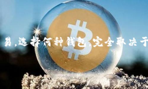 冷钱包通常是指一种离线存储加密货币的方式，主要用于保证资金安全。相较于热钱包（在线钱包），冷钱包由于不连接互联网，因此风险更低，更适合长期存储资产。

**关于冷钱包转账的基本概念：**

- **转账的定义**：转账通常指的是从一个地址发送加密货币到另一个地址的操作。它涉及到签名和广播交易。

### 冷钱包能否转账？

冷钱包本身是无法直接进行转账的，因为它是离线的，不能与区块链网络连接。要进行转账，通常有以下几个步骤：

1. **创建交易**：
   - 使用离线设备（如计算机或硬件钱包）创建一个交易，指定发送地址、接收地址和金额。
  
2. **签名交易**：
   - 使用冷钱包的私钥对交易进行签名，确保这是你授权进行的交易。

3. **转移交易**：
   - 将已签名的交易通过一种方式（如U盘、纸质方式等）转移到可以联网的设备上。

4. **广播交易**：
   - 使用联网设备将已签名的交易广播到区块链网络，从而完成转账。

虽然冷钱包不能直接进行转账，但它让资产更安全，防范了在线环境中的各种威胁。

### 总结

冷钱包是加密货币安全存储的重要工具，它虽然不能直接进行转账，但通过一定的步骤，可以完成交易。选择何种钱包，完全取决于用户的需求：如果你重视安全性，冷钱包是一个不错的选择；若你需要频繁交易，则热钱包更为便捷。

如果有任何进一步的问题，欢迎随时提问！